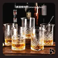 在飛比找樂天市場購物網優惠-【台灣現貨】調酒攪拌杯 調酒器具 mixing glass 