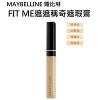 在飛比找蝦皮購物優惠-維琪哲哲 ~MAYBELLINE 媚比琳 FIT ME遮遮稱