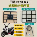 可欣小铺 可拆式 可快拆 可伸縮 外送架🔆三陽 JET SR 125🔆後貨架 外送架 機車貨架 貨架外送 貨架 載貨