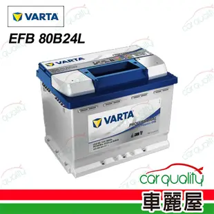 【華達】電瓶 啟停 EFB 80B24L 送安裝(車麗屋)