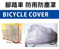 在飛比找樂天市場購物網優惠-[超取299免運]日本設計 腳踏車防塵罩 腳踏車防塵袋 腳踏