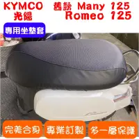 在飛比找蝦皮購物優惠-[台灣製造] KYMCO 光陽 舊款 Many 125 Ro