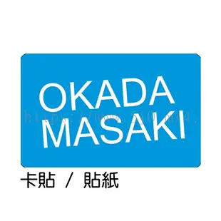 岡田將生 OKADA MASAKI 卡貼 貼紙 / 卡貼訂製