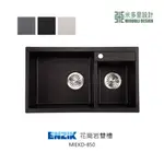 【米多里】韓國品牌 ENZIK 新品 免運 設計工藝 花崗岩雙槽水槽 MIEKD-850