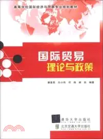 國際貿易理論與政策（簡體書）