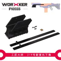 在飛比找蝦皮購物優惠-工匠大師(WORKER) NERF玩具性能升級改裝 NERF