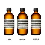 【AESOP】潔面露 200ML(多款任選 國際航空版 二重奏/煥采柔舒/絕妙平衡)