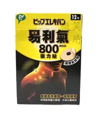 在飛比找樂天市場購物網優惠-易利氣800磁力貼12粒