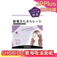 在飛比找Yahoo!奇摩拍賣優惠-【粉紫】三包組 日本製 粧美堂 SHOBIDO 瀏海吸油面紙