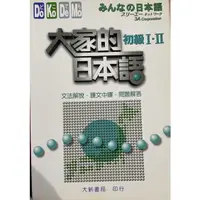 在飛比找蝦皮購物優惠-大家的日本語 初級Ⅰ 日文初級 日文文法解說 課文中譯 問題