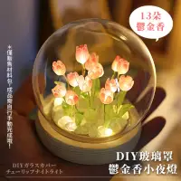 在飛比找momo購物網優惠-【花坊】DIY玻璃罩鬱金香小夜燈材料包(手作 氛圍燈 永生花