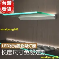 在飛比找蝦皮購物優惠-【廠家出】訂製 客制 鋁合金LED發光置物架夾玻璃層板 鞋包