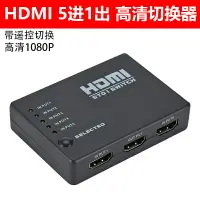 在飛比找樂天市場購物網優惠-HDMI切換器5進1出 五切一分配器2進1出切換3進1出共享