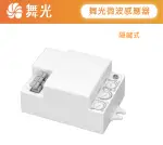 【燈王的店】舞光 LED 室內微波感應器-隱藏式 RP-MS1024-S