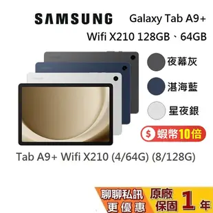 SAMSUNG 三星 Galaxy Tab A9+ Wifi X210 11吋 平板電腦 (64GB/128GB)