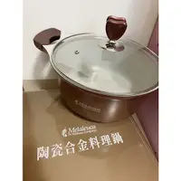 在飛比找蝦皮購物優惠-（美樂家）陶瓷合金料理鍋