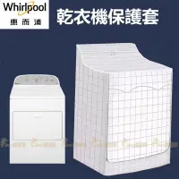 在飛比找蝦皮購物優惠-『客製尺吋』 Whirlpool惠而浦烘乾機防塵套 WGD5