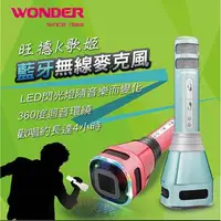 在飛比找森森購物網優惠-福利品 旺德WONDER 無線藍牙K歌LED360迴音環繞麥