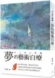 夢的藝術自療 大人的入夢書