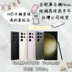 ☁️10%蝦幣回饋☁️ ✨全新庫存機✨🧾含稅附發票SAMSUNG GALAXY S23 ULTRA 256/512G