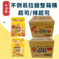 在飛比找蝦皮商城精選優惠-【整箱購】 韓國不倒翁 起司風味拉麵/辣味起司拉麵 (8袋/