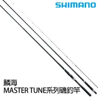 在飛比找蝦皮商城優惠-SHIMANO 18年 鱗海 MTR TUNE [漁拓釣具]