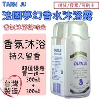 在飛比找樂天市場購物網優惠-【超值優惠】 Tarn Ju夢幻香水沐浴乳300ml 1+1