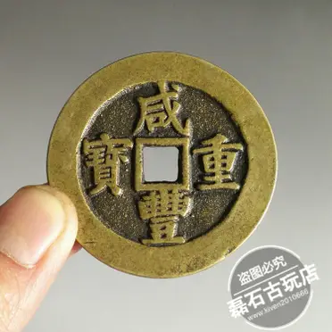 古銭 中國古錢 咸豐重寶 當五 1187ebb33a0242ac110003.jpg