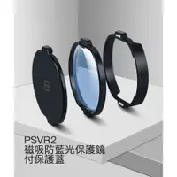 在飛比找蝦皮購物優惠-Sony VR2 平光 藍光 磁吸 保護 鏡 防刮 保護貼 