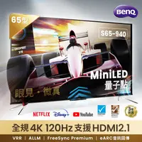 在飛比找PChome精選優惠-BenQ 65型4K MiniLED 量子點大型液晶 S65