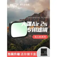 在飛比找ETMall東森購物網優惠-MECO美高大疆無人機Air2S濾鏡CPL偏振ND8/64/