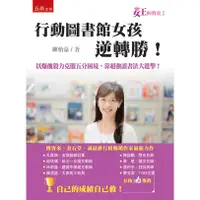 在飛比找蝦皮購物優惠-女王的教室２：行動圖書館女孩逆轉勝 陳怡嘉 五南 97895