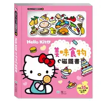 在飛比找momo購物網優惠-【世一】Hello Kitty美味食物磁鐵書(Hello K
