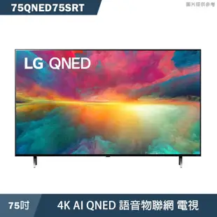 LG樂金【75QNED75SRT】75吋4K AI QNED 語音物聯網 電視