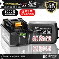 在飛比找露天拍賣優惠-極力電池 牧田18V BSMI合格 牧田電池 20V 高倍率