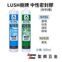 在飛比找蝦皮購物優惠-LUSH樹牌 N193矽利康中性 透明/白色/淺灰/咖啡 N