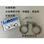 【台中創勝玩具】（現貨）超合金兒童警察手銬 /有暗鎖可以開