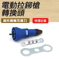 在飛比找momo購物網優惠-【工具王】鉚釘器 拉釘器 螺母槍 快速拉釘 拉釘槍頭 630