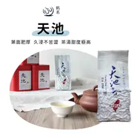 在飛比找蝦皮商城精選優惠-【鶴茗台灣茶】天池 | 高冷茶 | 福壽山高山茶區 | 絕美