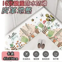 在飛比找PChome24h購物優惠-【半島良品】 防水防滑皮革地墊45*150-哈囉兔兔