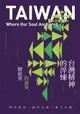 【電子書】台灣精神的淬煉——陳銘堯政論集