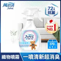 在飛比找家樂福線上購物網優惠-Febreze風倍清織物除菌消臭噴霧-無香型-370ml