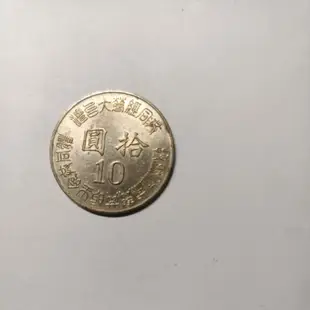 台灣光復五十週年紀念幣（拾圓）