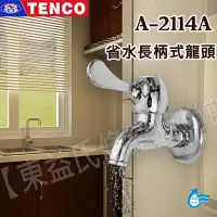 在飛比找Yahoo!奇摩拍賣優惠-A-2114A省水長柄式龍頭TENCO 電光牌【東益氏】另售