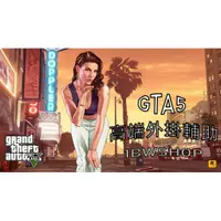 在飛比找蝦皮購物優惠-遊戲-GTA5俠盜列車手5 FiveM 外掛輔助 透視 自瞄