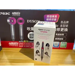 奇機通訊【Dyson福利品】Dyson HS01 Airwrap Complete 整髮造型器 捲髮器 附收納盒