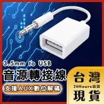 【台灣24H快速出貨】AUX USB轉3.5MM 3.5公轉A母 音源線 音頻線 轉接線 轉換器 汽車車用 車載