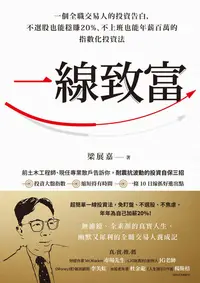 在飛比找樂天kobo電子書優惠-一線致富：一個全職交易人的投資告白，不選股也能穩賺20%、不