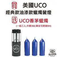 在飛比找樂天市場購物網優惠-美國 UCO OIRGINAL經典款 蠟燭營燈 黑灰油漆款 