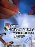 在飛比找三民網路書店優惠-台電中油高普特考電機類套書（三冊）